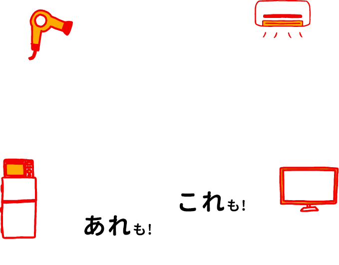 あれもこれも困ったらeプラザ！でんき屋さん以上のお付き合い。